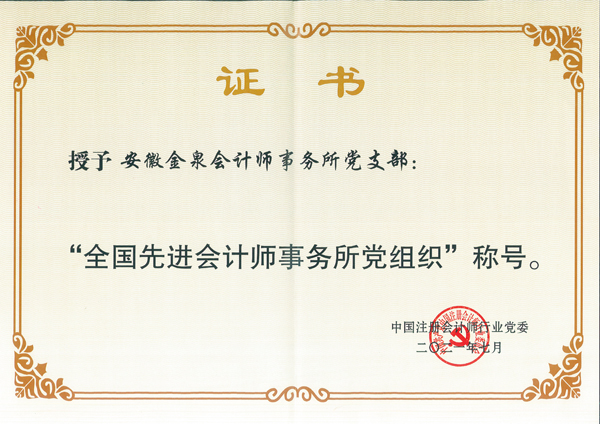 安徽金泉黨支部榮獲“全國先進(jìn)會(huì)計(jì)師事務(wù)所黨組織”稱號(hào)